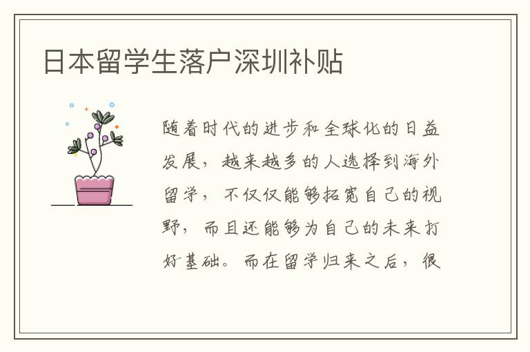 日本留學(xué)生落戶深圳補(bǔ)貼