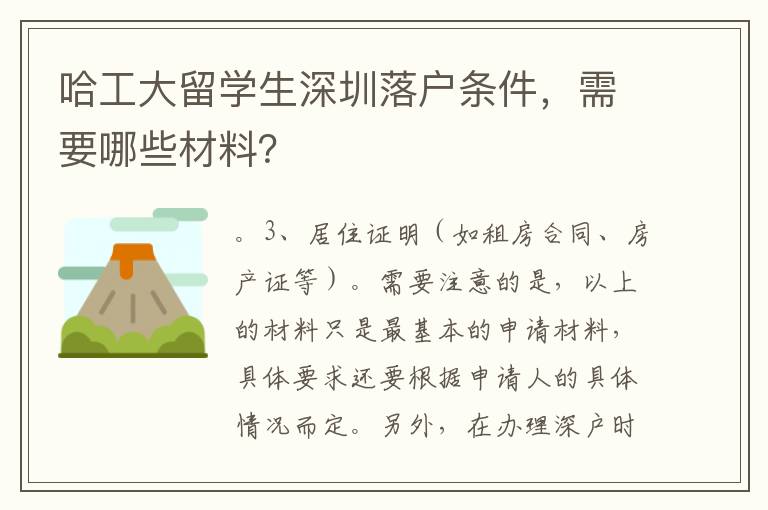哈工大留學生深圳落戶條件，需要哪些材料？