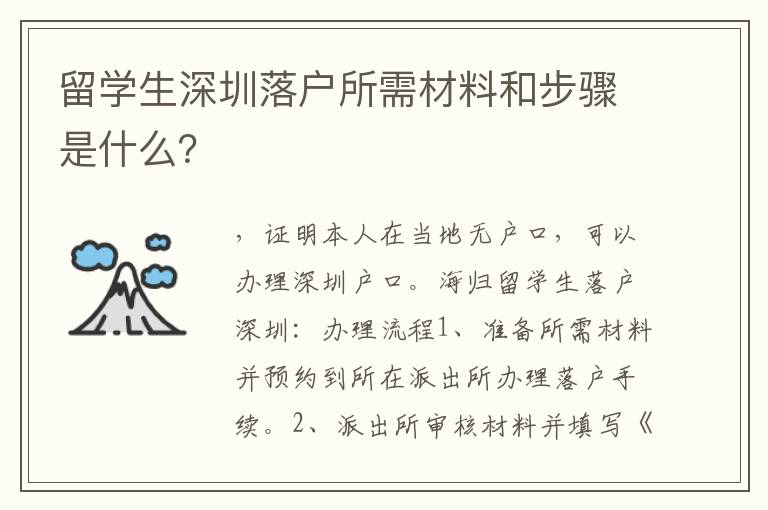 留學(xué)生深圳落戶所需材料和步驟是什么？