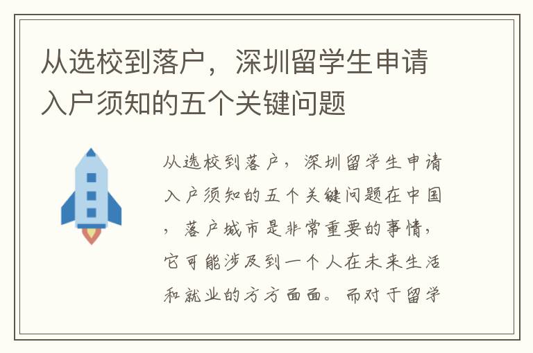 從選校到落戶，深圳留學生申請入戶須知的五個關鍵問題