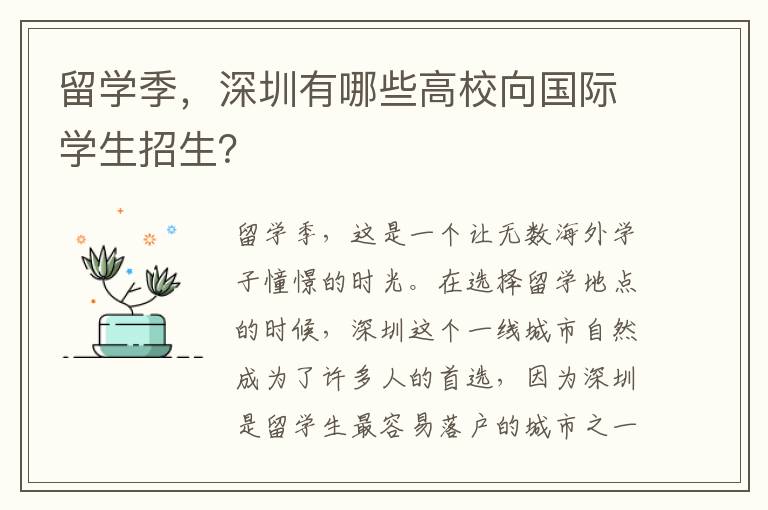 留學(xué)季，深圳有哪些高校向國際學(xué)生招生？