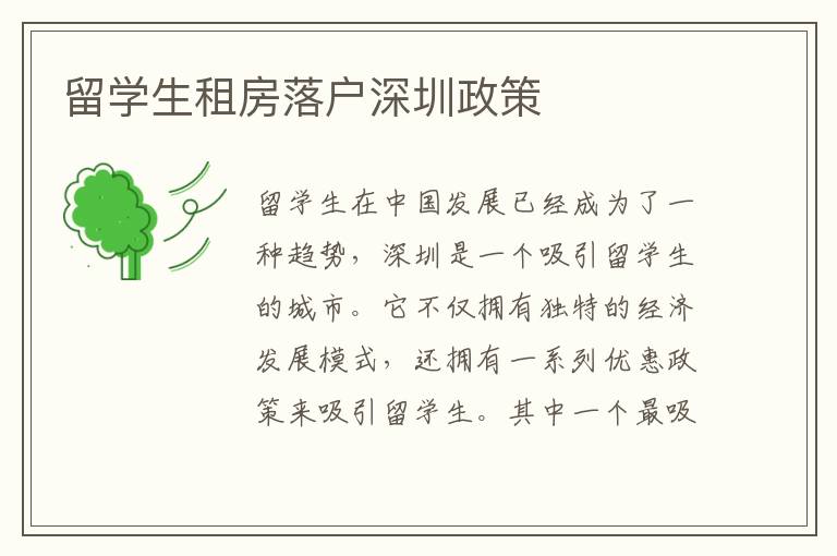 留學(xué)生租房落戶深圳政策