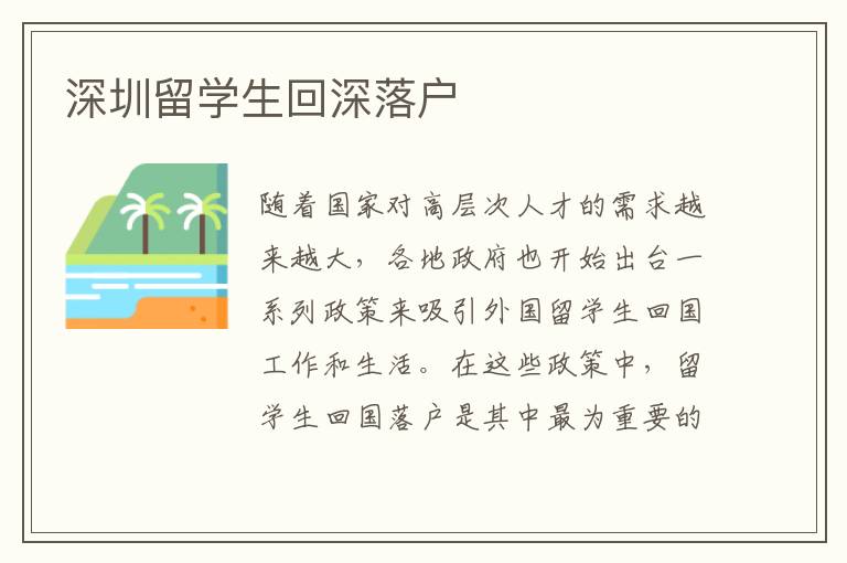 深圳留學生回深落戶