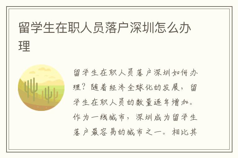留學(xué)生在職人員落戶深圳怎么辦理