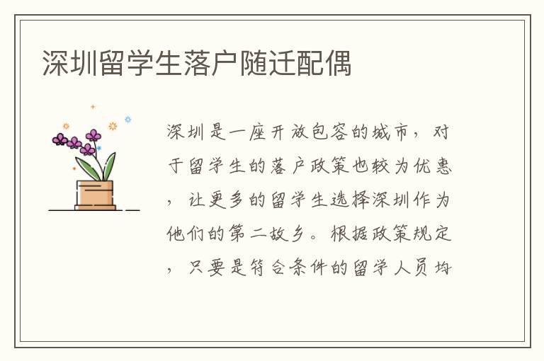 深圳留學生落戶隨遷配偶