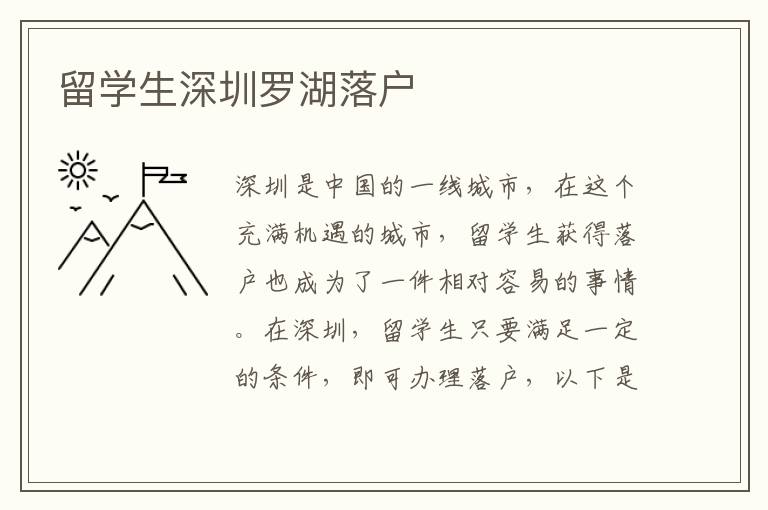 留學(xué)生深圳羅湖落戶