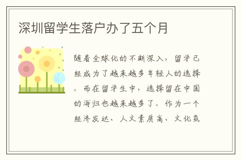 深圳留學生落戶辦了五個月