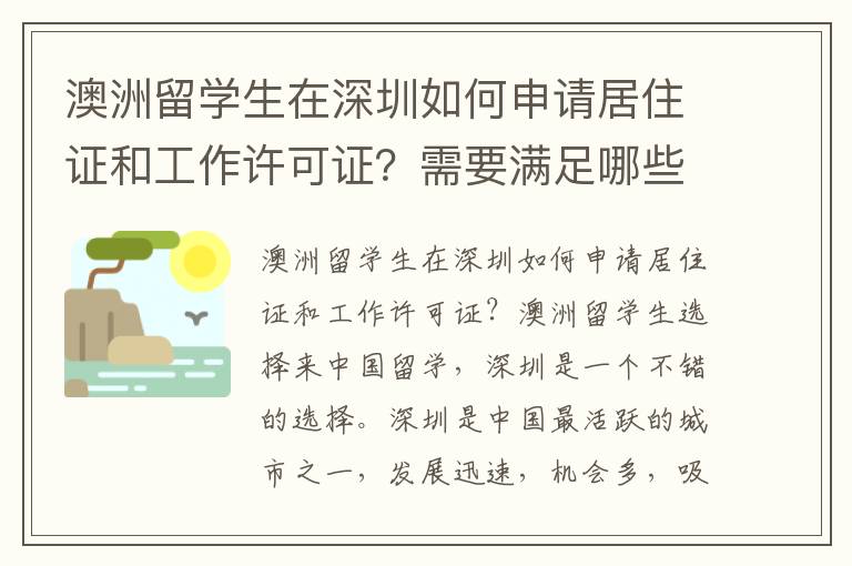 澳洲留學生在深圳如何申請居住證和工作許可證？需要滿足哪些條件？