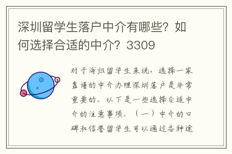 深圳留學生落戶中介有哪些？如何選擇合適的中介？3309