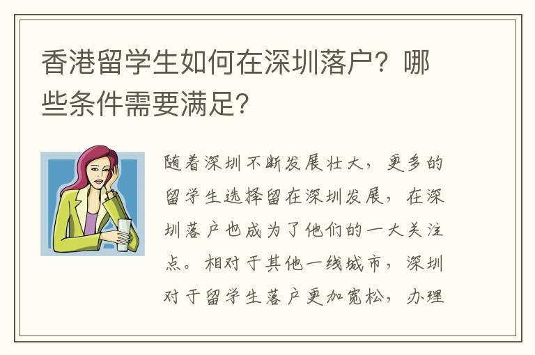 香港留學生如何在深圳落戶？哪些條件需要滿足？