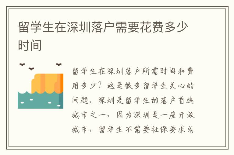 留學生在深圳落戶需要花費多少時間