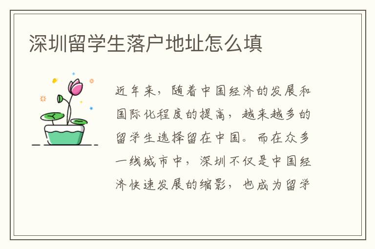 深圳留學(xué)生落戶地址怎么填