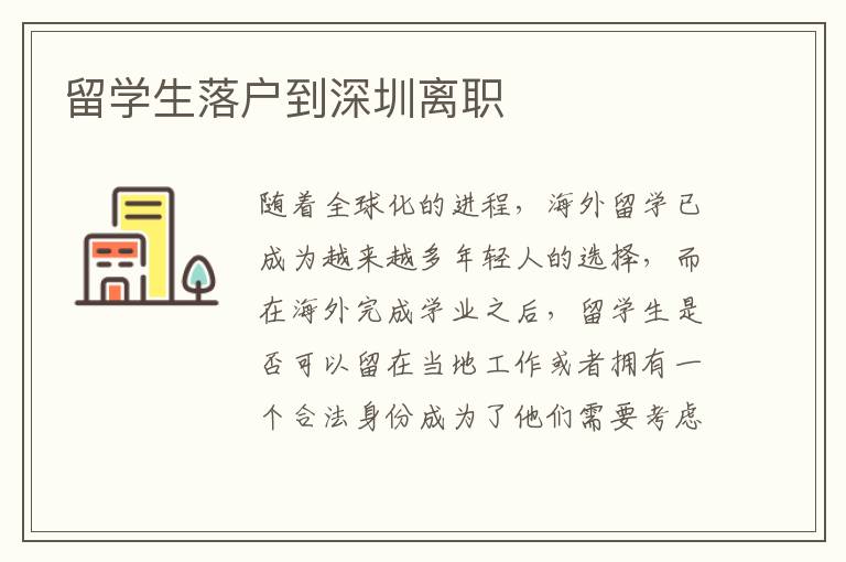 留學生落戶到深圳離職