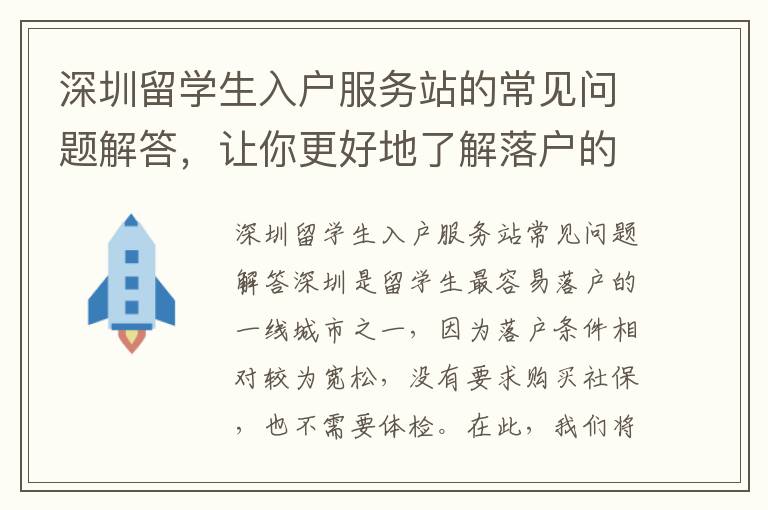 深圳留學生入戶服務站的常見問題解答，讓你更好地了解落戶的各種細節