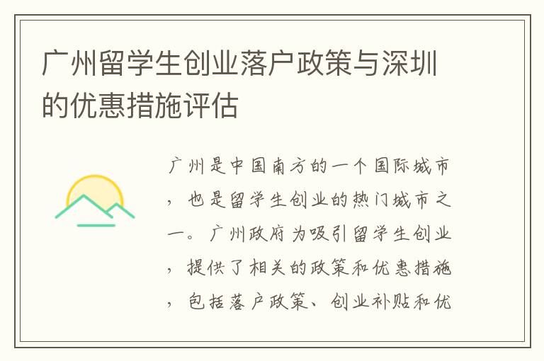 廣州留學生創業落戶政策與深圳的優惠措施評估
