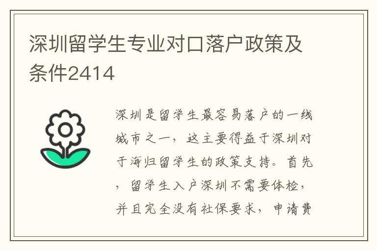 深圳留學(xué)生專業(yè)對口落戶政策及條件2414