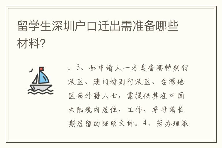 留學生深圳戶口遷出需準備哪些材料？