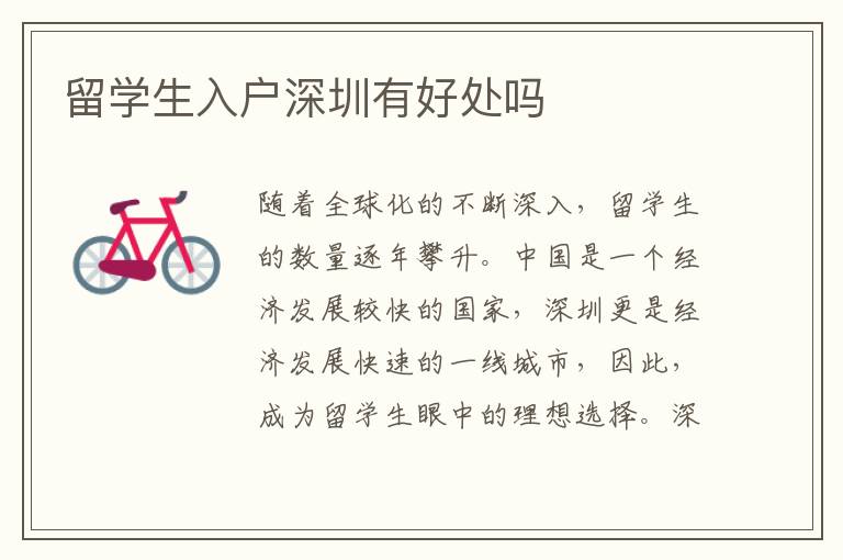 留學(xué)生入戶深圳有好處嗎