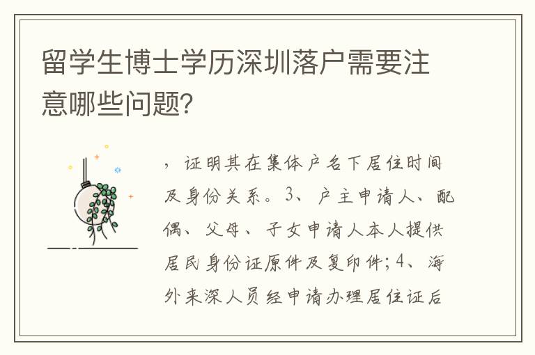 留學生博士學歷深圳落戶需要注意哪些問題？
