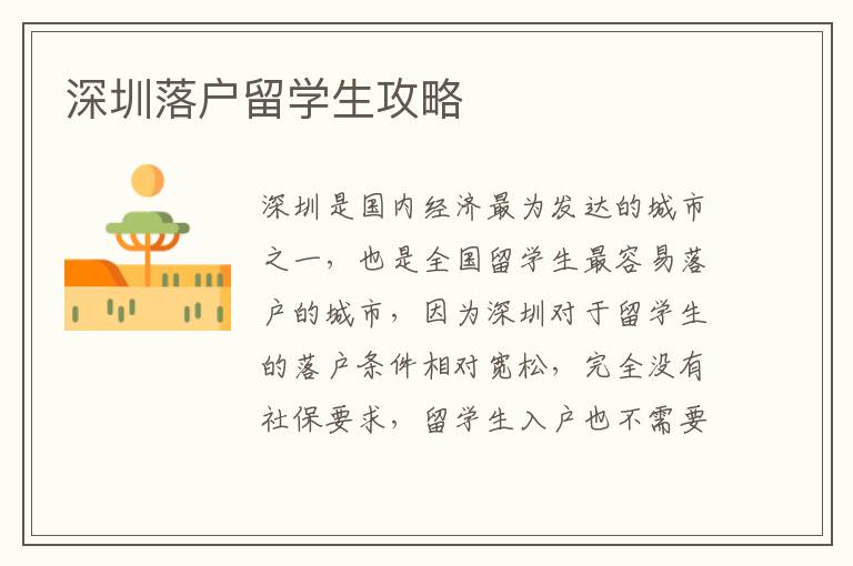 深圳落戶留學(xué)生攻略