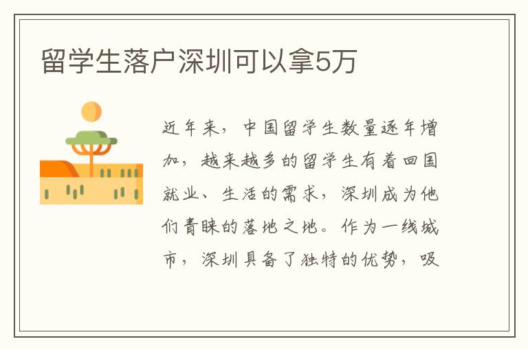 留學(xué)生落戶深圳可以拿5萬