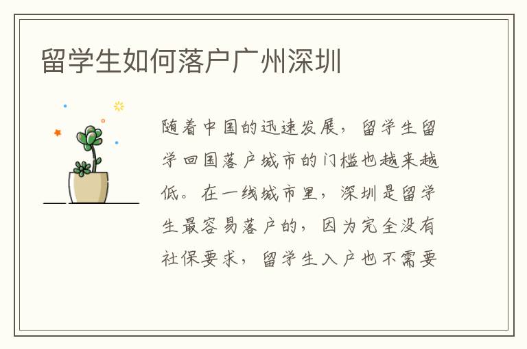 留學生如何落戶廣州深圳