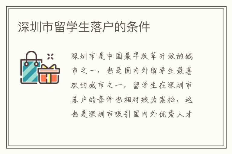 深圳市留學生落戶的條件