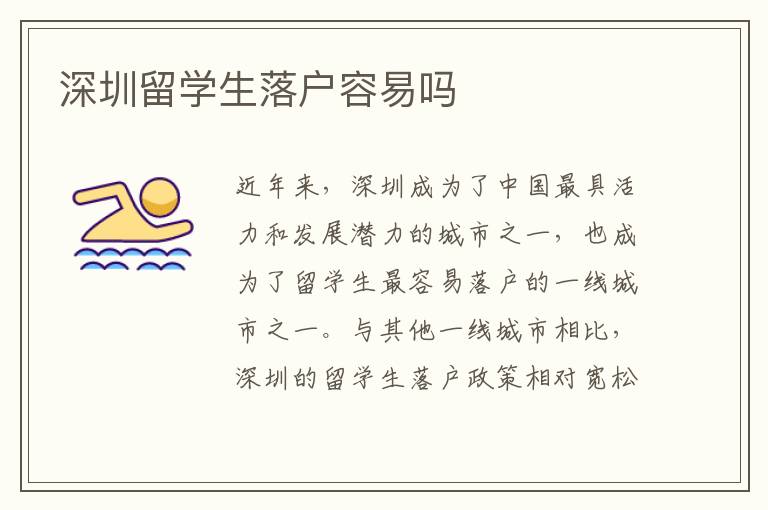 深圳留學(xué)生落戶容易嗎
