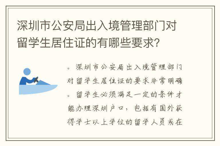 深圳市公安局出入境管理部門對留學生居住證的有哪些要求？