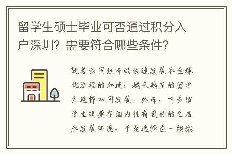 留學(xué)生碩士畢業(yè)可否通過積分入戶深圳？需要符合哪些條件？