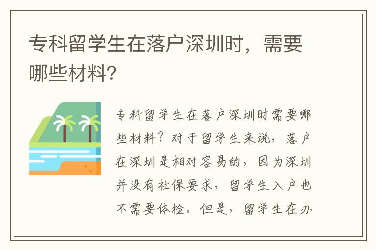專科留學生在落戶深圳時，需要哪些材料？