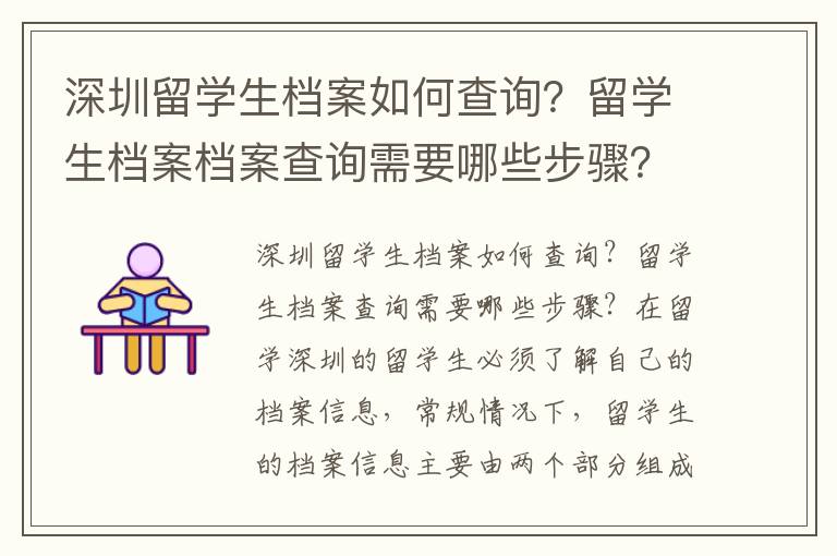 深圳留學生檔案如何查詢？留學生檔案檔案查詢需要哪些步驟？6130