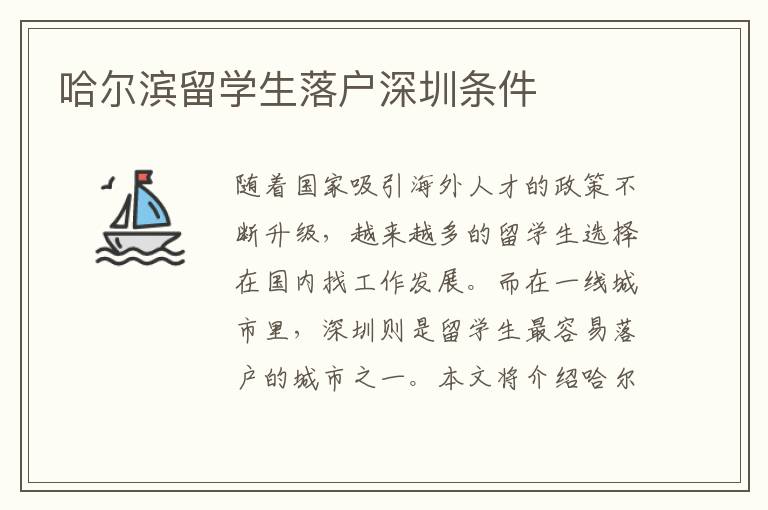 哈爾濱留學(xué)生落戶深圳條件