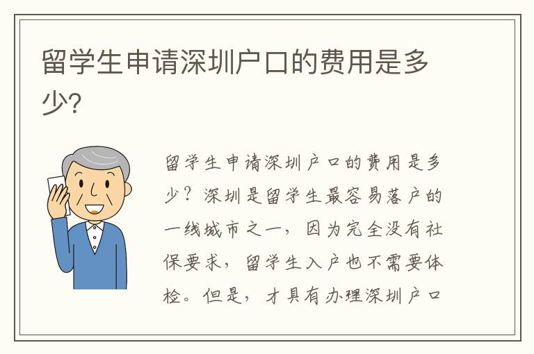 留學生申請深圳戶口的費用是多少？