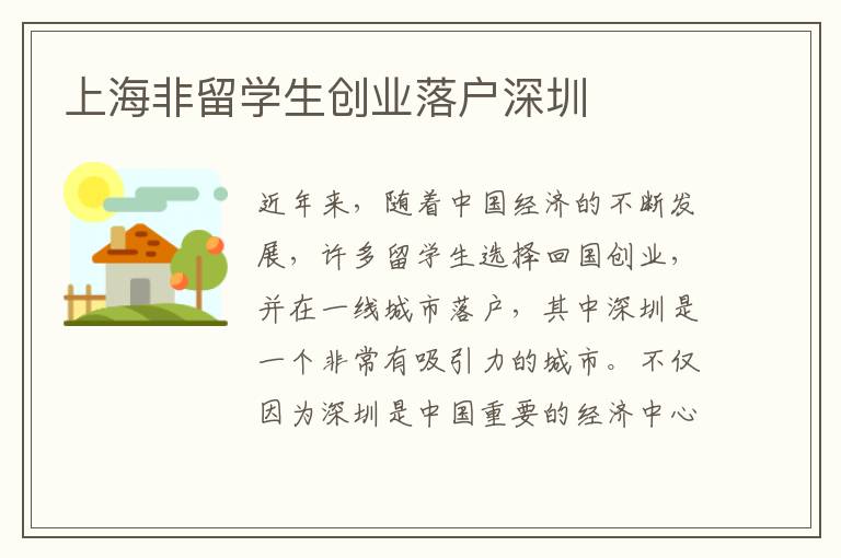 上海非留學(xué)生創(chuàng)業(yè)落戶深圳
