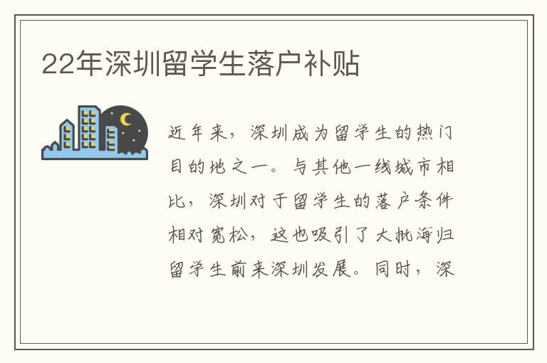 22年深圳留學生落戶補貼