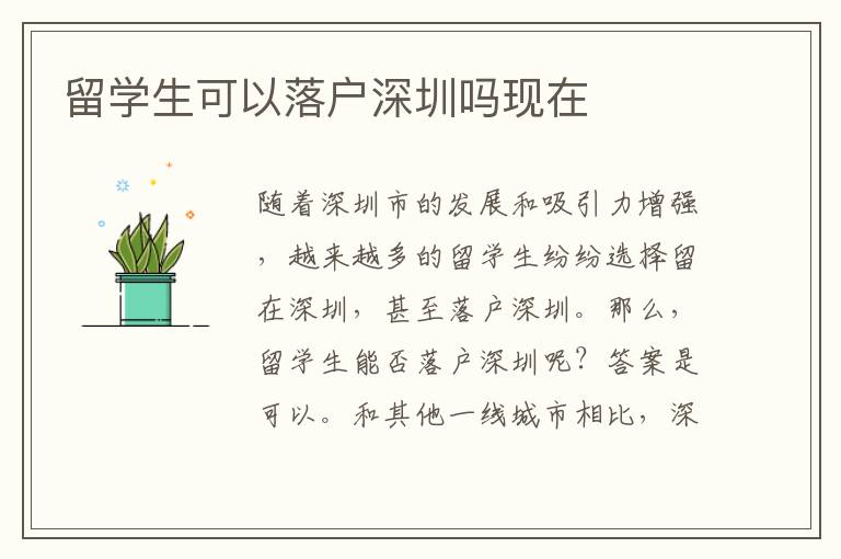 留學生可以落戶深圳嗎現在