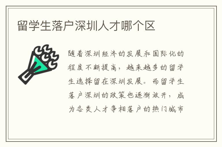 留學(xué)生落戶深圳人才哪個(gè)區(qū)