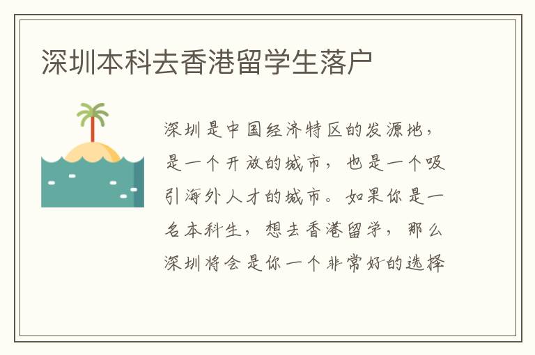 深圳本科去香港留學(xué)生落戶