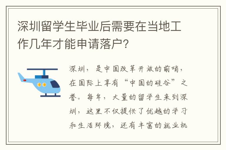 深圳留學(xué)生畢業(yè)后需要在當(dāng)?shù)毓ぷ鲙啄瓴拍苌暾?qǐng)落戶？