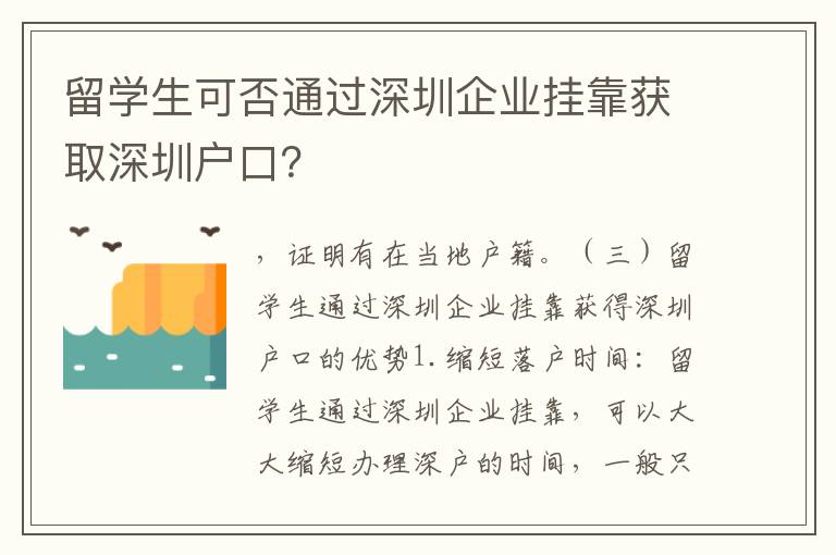 留學生可否通過深圳企業掛靠獲取深圳戶口？