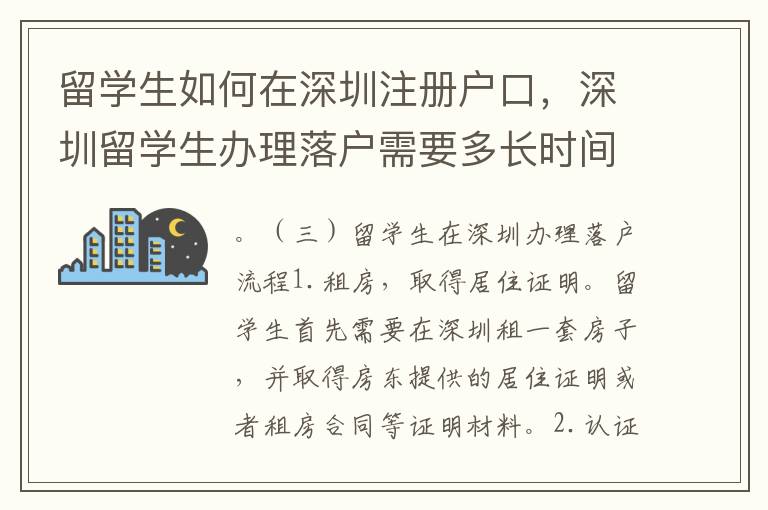 留學生如何在深圳注冊戶口，深圳留學生辦理落戶需要多長時間