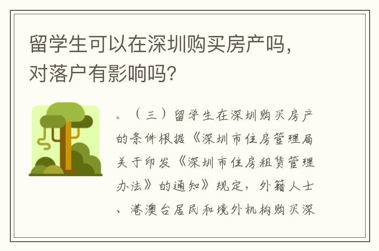 留學生可以在深圳購買房產嗎，對落戶有影響嗎？
