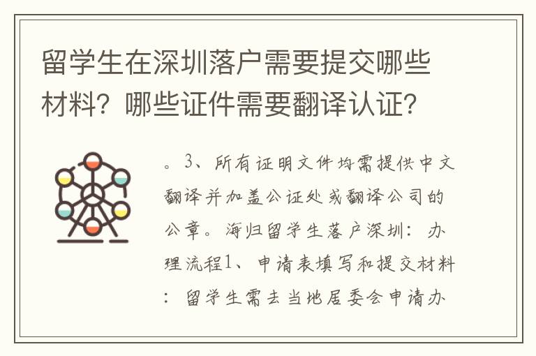 留學生在深圳落戶需要提交哪些材料？哪些證件需要翻譯認證？