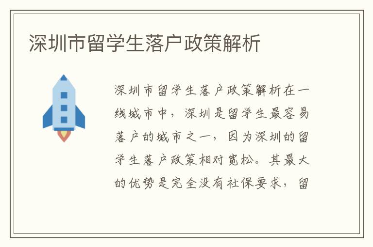 深圳市留學(xué)生落戶政策解析