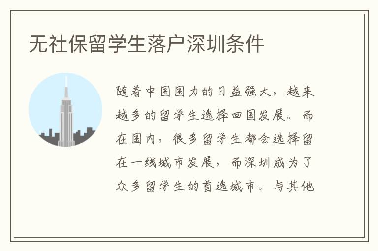 無(wú)社保留學(xué)生落戶深圳條件