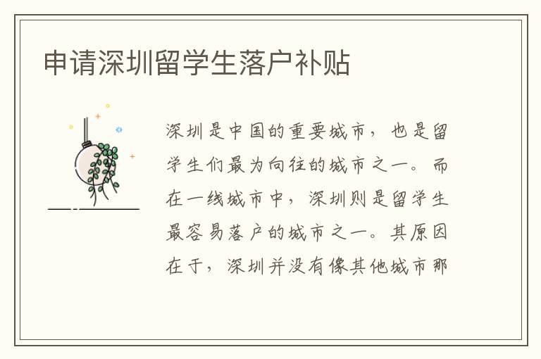 申請深圳留學生落戶補貼