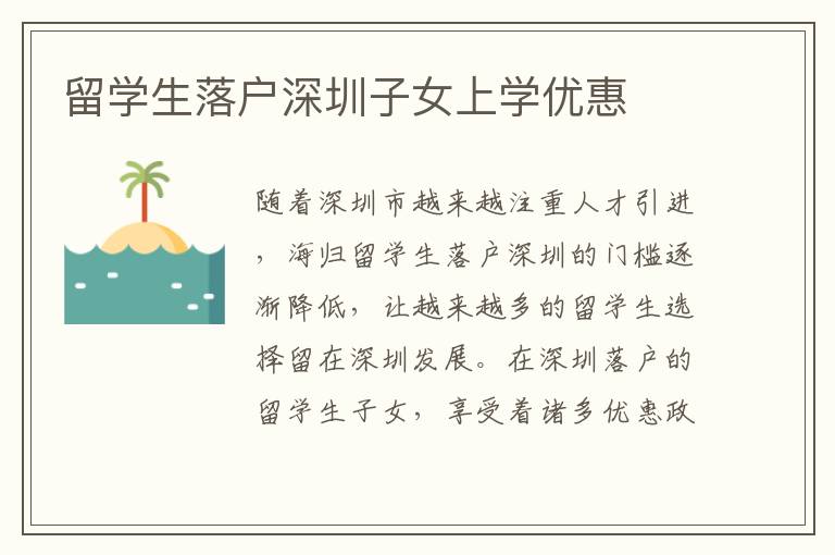留學(xué)生落戶深圳子女上學(xué)優(yōu)惠