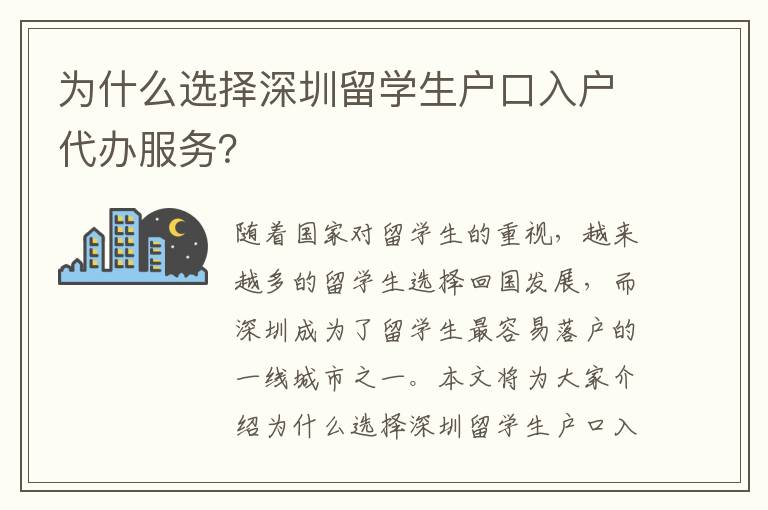 為什么選擇深圳留學生戶口入戶代辦服務？