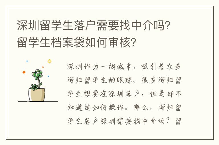 深圳留學生落戶需要找中介嗎？留學生檔案袋如何審核？